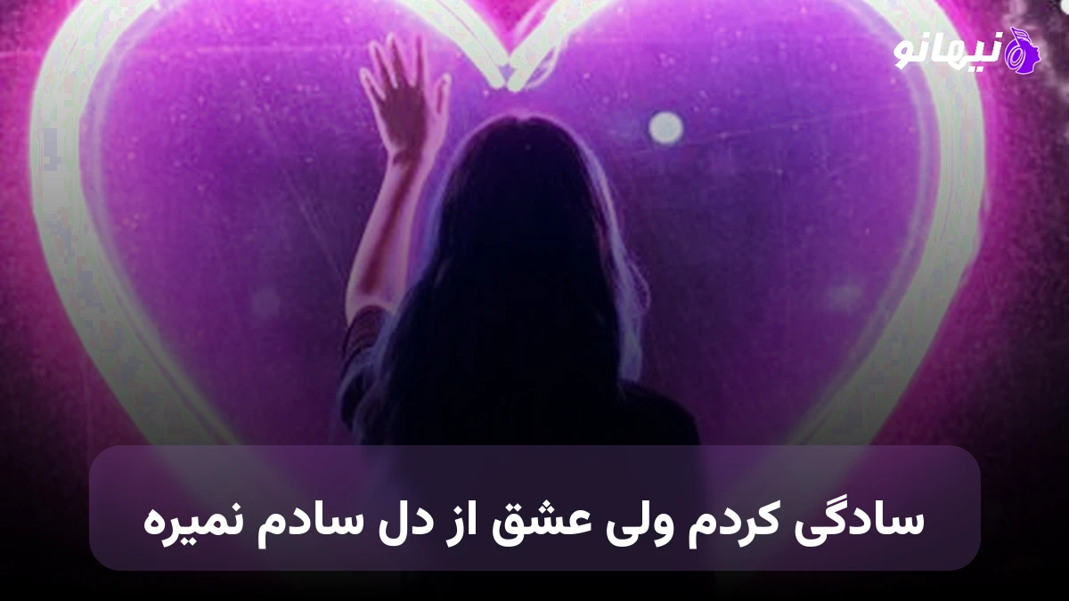 دانلود آهنگ سادگی کردم ولی عشق از دل سادم نمیره صدای زن